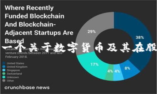 在这个主题下，我将为您提供一个关于数字货币及其在股票市场中的代号的详细介绍。

数字货币的股票代号解析