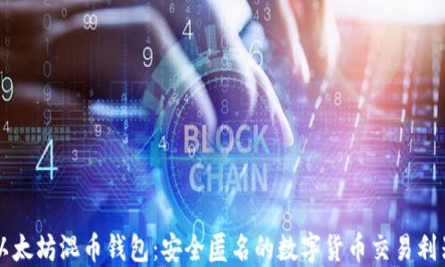 
以太坊混币钱包：安全匿名的数字货币交易利器