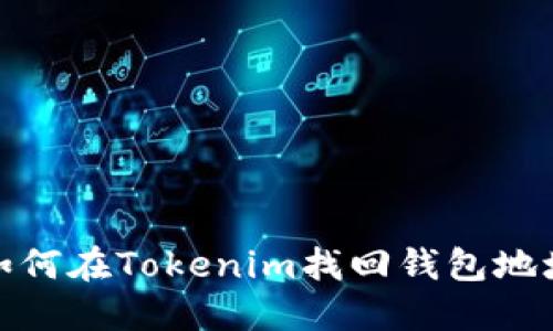 如何在Tokenim找回钱包地址
