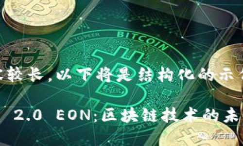 由于内容较长，以下将是结构化的示例：

Tokenim 2.0 EON：区块链技术的未来与应用