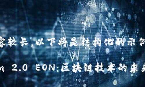 由于内容较长，以下将是结构化的示例：

Tokenim 2.0 EON：区块链技术的未来与应用