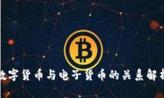 数字货币与电子货币的关