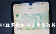 BDC数字货币：未来金融的