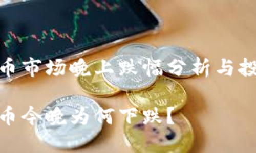 数字货币市场晚上跌幅分析与投资策略

数字货币今晚为何下跌？