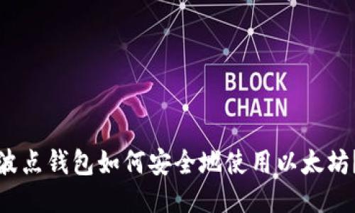 波点钱包如何安全地使用以太坊？