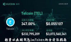 投资以太坊钱包imToken的全