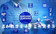 横琴虚拟数字货币平台的