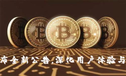 TokenIM发布全新公告，深化用户体验与安全性提升
