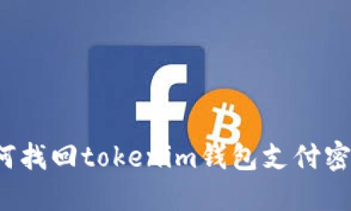 如何找回tokenim钱包支付密码？