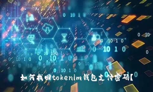 如何找回tokenim钱包支付密码？