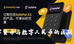 数字货币与数字人民币的