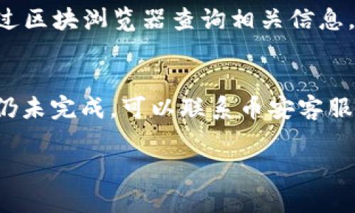 bianTi币安转账到Tokenim的完整指南/bianTi
币安, Tokenim, 转账/guanjianci

在数字货币日益流行的今天，越来越多的人开始使用交易所进行币的转账与交易。币安（Binance）作为全球最大的数字货币交易所之一，提供丰富的数字资产服务。而Tokenim则是一个相对较新的数字资产管理平台，能够为用户提供更灵活的资产管理方案。若您想将您的资产从币安转移到Tokenim，下面将为您详细介绍如何进行转账以及在此过程中的注意事项。

一、准备工作
在进行币安转账到Tokenim之前，您需要进行一些准备工作。这些包括但不限于：
1. **注册和绑定账户**：确保您在Tokenim上注册了账户，并完成必要的身份验证。转账时需要提供Tokenim的地址，这通常在您的Tokenim账户中可以找到。
2. **确认币种支持**：在转账前，您需要确认Tokenim支持您想要转账的币种。在币安上，检查您想要转出资产的余额，并确保这些资产在Tokenim上是接受的。
3. **安全措施**：确保您的币安和Tokenim账户都开启了二次验证（2FA），以增加安全性。此外，避免在不安全的网络环境下进行转账操作。

二、转账步骤
那么，具体的转账操作步骤是怎样的呢？以下是详细的指导：
1. **获取Tokenim接收地址**：登录到您的Tokenim账户。通常会在账户资产页面找到“充值”或“获取地址”按钮，点击后，将显示出您在Tokenim的接收地址。这个地址通常是由一串字母和数字组成的。
2. **登录币安**：注销您的Tokenim账户后，返回币安，登录您的币安账户。
3. **选择转账币种**：在币安的主界面，找到“钱包”菜单，点击“现货钱包”或者“法币与现货”。选择您想要转出的币种。比如，如果您要转出比特币，就点击“BTC”。
4. **发起提现操作**：在该币种页面，找到“提现”选项，并输入您在Tokenim上获取的地址。务必确认地址的正确性，错误的地址将导致资产丢失。
5. **输入提现金额**：输入您想要转出的金额，同时注意任何可能的最低提现限制和手续费的信息。币安在提现时会显示相应的手续费。
6. **确认交易信息**：在确认所有信息无误后，点击“提交”。此时，币安可能会要求您进行二次验证，输入相应验证码后完成操作。
7. **监控转账状态**：转账提交后，您可以在币安的“提现记录”中查看转账状态。一般情况下，币安会在几分钟内处理转账，但在高峰期可能会延迟。

三、可能遇到的问题
在转账过程中，您可能会遇到一些常见问题。了解这些问题及其解决方案，可以减少您的麻烦。
1. **地址错误**：如果您输入了错误的Tokenim接收地址，您的资产将无法找回。确保在转账前仔细检查地址的正确性，建议复制粘贴到币安的提现页面。
2. **网络拥堵**：有时由区块链网络拥堵引起的延误也可能导致转账时间延长。在这种情况下，只需耐心等待，您可以在区块浏览器上查看交易状态。
3. **对提现金额的限制**：币安和Tokenim各自对提现金额和频率都有一定的限制，如果您的提现不符合要求，可能会被拒绝。确保了解各种提现规则。
4. **安全性问题**：转账过程中务必注意账户安全，尤其是在同时使用多个交易平台时，确保没有未经认证的软件或病毒影响您的转账操作。

四、转账后的注意事项
转账完成后，您还需要关注一些方面，以确保您的资产安全和正常使用：
1. **确认到账**：登录Tokenim账户，查看您的资产是否已经到账。在Tokenim的资产列表中找到相应的资产，确认金额无误。
2. **安全存储**：在Tokenim中确保您的资产安全，将其转至冷钱包或其他安全存储方式。不要将大部分资产留在交易所中，以减少受到攻击的风险。
3. **了解Tokenim功能**：Tokenim可能提供比币安更多的功能，如代币质押、治理和借贷等。了解这些功能，并根据自身需要进行操作。
4. **持续关注市场动态**：数字货币市场变化剧烈，要经常关注数字货币市场动态及政策法规，及时调整您的投资策略。

五、常见问题解答
在转账过程中，可能会有更多的问题产生。以下是一些常见问题及其解答：

1. 如何确保安全性？
安全性是进行任何数字货币交易中最重要的考虑因素之一。确保您的币安和Tokenim账户开启二次验证。定期更换密码并使用强密码，避免在公共Wi-Fi环境下交易。此外，使用冷钱包存储长期投资资产，防止被盗。

2. 转账费用是多少？
转账费用可能会根据您选择的币种和市场状况而变化。币安会在您进行提现操作时，明确显示相关费用。根据不同的区块链技术，转账手续费也有所不同。建议多关注相关信息，以便选择最合适的时机进行转账。

3. 转账多久完成？
转账完成的时间取决于区块链的处理速度以及所选币种的流动性。在正常情况下，应该会在几分钟到几个小时之间完成。如果遇到网络拥堵，可能会有所延迟。您可以通过区块浏览器查询相关信息，了解交易状态。

4. 如果转账失败该怎么办？
如果转账过程出现问题，首先检查您的网络连接和交易信息（如地址和金额）是否正确。错误的信息会导致转账失败。对于提现状态为“处理中”的，可以等待一段时间，若仍未完成，可以联系币安客服寻求帮助。若是交易被拒绝，您会收到通知，及时查看错误原因并加以解决。

总结来说，从币安转账到Tokenim的过程较为简单，但任何操作都需要保持警惕与仔细，以避免不必要的损失。希望本指南能帮助到有需要的用户顺利完成转账。