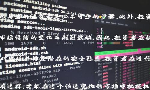 
tokenim中的ICO代币

关键词
ICO, 代币, tokenim

---

什么是ICO及其在tokenim中的作用
ICO（Initial Coin Offering），即首次代币发行，是一种通过发行数字货币来筹集资金的方式。这种模式通常被初创公司用于支持他们的项目开发和扩展。通过发行代币，这些公司通常希望吸引投资者，并在区块链生态系统中寻求建立活跃的用户基础。

在tokenim平台中，ICO代币扮演着至关重要的角色。tokenim不仅是一个提供ICO服务的平台，它还帮助项目团队更好地管理他们的融资计划，确保代币的合规性和安全性。许多项目选择在tokenim上进行ICO，因为它提供了丰富的资源和支援，能有效地将他们的创意变现。

tokenim平台的生态系统
tokenim平台构建了一个动态的生态系统，支持不同类型的ICO项目。它提供了多种基本功能，如代币创建、智能合约管理、投资者群体的建立等。这些功能使得项目方能够快速启动并推动其ICO活动。

tokenim的生态系统还包括投资者与项目方之间的互动。投资者们可以通过平台了解各个项目的详细信息，包括白皮书、团队背景、项目进展等。这种信息的透明度能够增强投资者的信任感，从而提高参与意愿。

如何有效参与tokenim中的ICO项目
参与tokenim中的ICO项目，并不是仅仅购买代币那么简单。这需要投资者深入理解每个项目的愿景、市场机遇和潜在风险。参与ICO的过程包括了解项目、注册币种、选择投资额度等步骤。在决策时，投资者应仔细考虑项目的商业模式、团队经验，以及市场竞争情况等因素。

此外，投资者还应该关注ICO的时间安排和代币的发行价格。通过了解这些信息，他们可以作出明智的投资决策。例如，在ICO开始前的一段时间，通常会有私募阶段，投资者可以选择参与并获得折扣价格，这能有效提升投资回报率。

tokenim中的代币经济模型
代币经济模型是tokenim ICO项目的重要组成部分。它不仅影响代币的供需关系，还直接关系到项目的可持续发展。通常，代币的经济模型包括总发行量、流通机制、销毁政策等因素。

在设计代币经济模型时，项目方需要进行深入的市场分析，以确保代币的价值能随着项目的发展不断上升。理想的经济模型应该能够激励用户参与、增强用户粘性，并为社区创造实实在在的价值。比如，一些项目会通过设立奖励机制来回馈早期投资者，这有助于维持市场的活跃性并鼓励更多用户加入。

ICO的法律和合规问题
参加ICO项目的投资者应理性看待法律与合规问题。由于ICO投资具有一定的风险性，因此不同国家和地区对ICO的监管政策不尽相同。tokenim非常重视项目的合规性，帮助项目方确保其符合所在地的法律规定，以降低法律风险。

在项目启动前，tokenim通常会进行尽职调查，评估项目方的背景与项目的合法性。此外，tokenim还为项目方提供专业的法律咨询服务，确保他们在发布代币时遵循相关的法规。这种合规框架不仅保护了投资者的利益，也建立了良好的市场秩序。

---

相关问题探讨
在参与tokenim中的ICO时，投资者可能会有以下几个相关问题：

1. ICO投资风险有哪些？
ICO投资风险是多方面的，首先不确定性是最主要的风险。许多ICO项目在启动时并非都是经过成熟验证的。因此，项目失败的概率相对较高。其次，ICO市场上存在一些欺诈行为。投资者可能会遇到一些所谓“空气币”的项目，这类项目根本没有实际价值。另外，市场的波动性也会导致投资回报的不稳定性。投资者需要根据自身的风险承受能力进行投资决策，做到理性投资。

2. 如何选择值得投资的ICO项目？
选择值得投资的ICO项目关键在于对项目的深入研究。投资者应关注项目团队的经验、技术的创新性及市场需求的符合度。阅读白皮书、观察项目的社区反馈、了解参与者的评价都是必不可少的步骤。此外，投资者还需评估项目的长远计划和技术实现的可行性，确保投资决策的科学性。

3. ICO后代币价格如何表现？
ICO后代币的价格表现通常受到多种因素的影响，包括市场供需、项目实施的进展以及社区的反馈等。通常，在ICO结束后的短期内，代币价格可能会出现波动，随着市场情绪的变化而剧烈波动。因此，投资者应根据自己的投资策略来设定卖出和持有的时机，以防止因情绪波动造成的损失。

4. tokenim的安全性如何？
tokenim平台在安全性上做了大量的工作。它采用了多层加密及严格的隐私保护措施，确保用户信息及资产安全。同时，平台会定期进行代码审计和漏洞检测，以及时发现并修复潜在的安全隐患。投资者在进行ICO时，可通过tokenim提供的风险评估工具更好地了解自己所参与项目的安全性。

---

通过上述分析，投资者对tokenim中ICO代币的理解会更加全面。参与ICO不仅需要投资者具备一定的市场分析能力，还要求他们关注市场动态和法律合规风险。只有这样，才能在这个快速变化的市场中把握机会，获得理想的投资回报。
