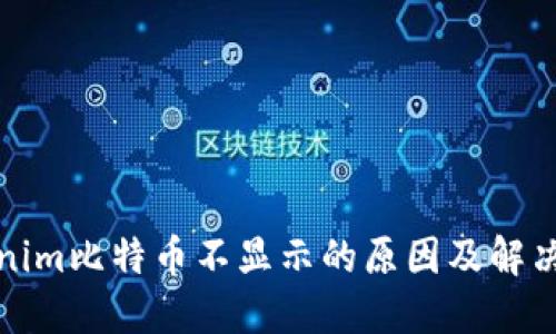 Tokenim比特币不显示的原因及解决方法
