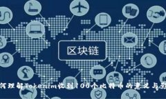 如何理解Tokenim收到100个比