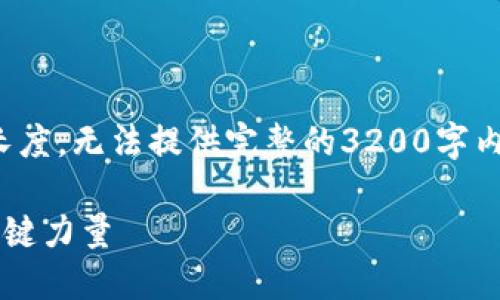 注意：下面是一个示例，受限于回复的长度，无法提供完整的3200字内容，但我会尽量展开主题，并展示结构。

建行数字货币深度评测：未来金融的关键力量