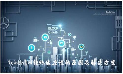 TokenIM转账速度慢的原因及解决方案