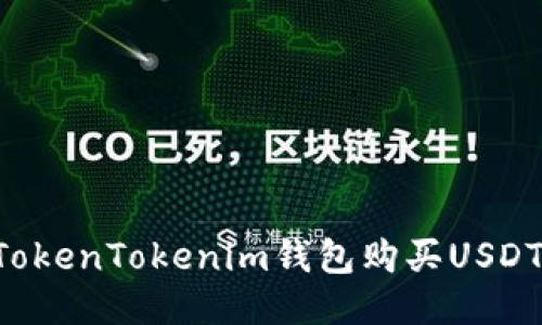 如何通过TokenTokenim钱包购买USDT：详细指南