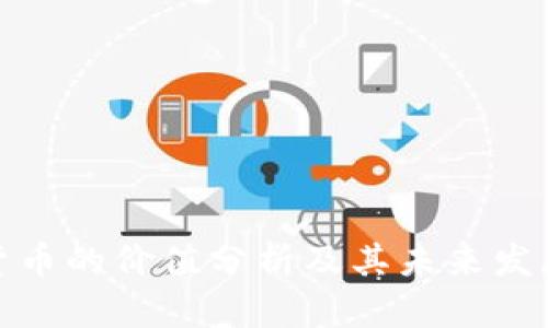 数字货币的价值分析及其未来发展趋势