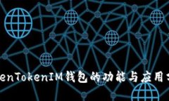 TokenTokenIM钱包的功能与应