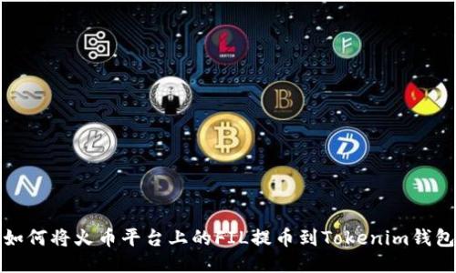 如何将火币平台上的FIL提币到Tokenim钱包