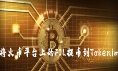 如何将火币平台上的FIL提