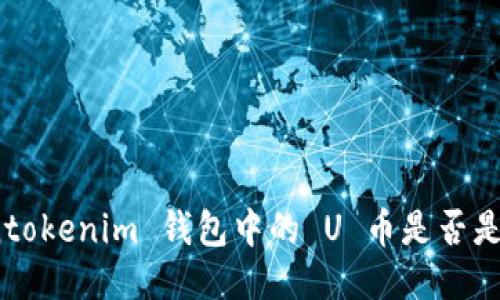 Tokentokenim 钱包中的 U 币是否是假币？