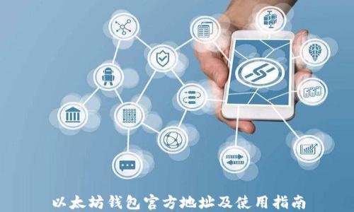 
以太坊钱包官方地址及使用指南