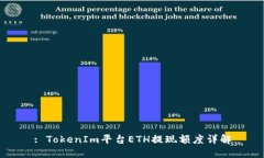 : TokenIm平台ETH提现额度详