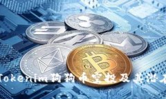 了解Tokenim狗狗币空投及其