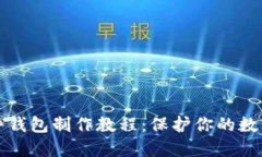 以太坊硬件钱包制作教程