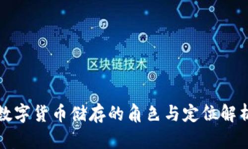 数字货币储存的角色与定位解析