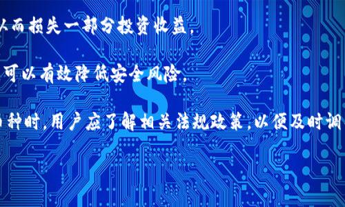   Tokenim：为何某些币种不受支持？ / 

 guanjianci Tokenim, 币种支持, 加密货币 /guanjianci 

随着加密货币市场的不断发展和变化，越来越多的交易平台和钱包服务应运而生。其中，Tokenim作为一款新相对新兴的加密货币交易平台，因其便捷的用户体验和丰富的币种选择而备受关注。然而，很多用户在使用Tokenim时，也发现某些币种并不被平台所支持。这引发了广泛的讨论和疑问：为什么Tokenim会选择不支持某些币种？在本文中，我们将对这一问题进行深入探讨，并解答用户的疑惑。

1. Tokenim的币种选择标准是什么？

Tokenim在选择支持哪些币种时，主要考虑几个关键因素。首先，项目的背景与团队的实力是一个重要的评估标准。Tokenim倾向于选择那些有实力的开发团队及良好商业模式的项目。换句话说，一个币种的背后是否有可信赖的团队和可持续的发展计划，将直接影响到Tokenim是否愿意将其纳入支持名单。

其次，技术的先进性也是评估的一个方面。Tokenim会考虑币种所采用的技术是否足以与当今主流的区块链技术相抗衡，是否存在技术上的漏洞或安全隐患。比如，若一个币种的共识机制存在明显的缺陷，或其编码在安全性上存在薄弱环节，那么Tokenim便可能不考虑支持该币种。

再者，市场需求和用户基础也是关键因素。如果某一币种在市场上的认可度低、用户数量少，那么Tokenim支持该币种的必要性自然会降低。一般来说，有一定用户基础和较高市值的币种更容易获得交易平台的支持。

最后，法规合规性也是不可忽视的因素。不同国家和地区对加密货币的监管政策不同，Tokenim会考虑这些因素，以确保自身的运营合规性。例如，如果某个币种的性质或用途被认为是违法的，那么Tokenim当然不会选择支持该币种。

2. 为什么一些新兴币种难以在Tokenim上找到？

新兴币种往往在市场上亮相时，吸引了不少投资者的关注。但为什么在Tokenim上，一些新兴币种却难以找到呢？这涉及几个方面的问题。

首先，新兴币种通常缺乏足够的市场验证。在进入市场初期，若项目未经过足够的考量和验证，其潜力和风险都很难被准确评估。Tokenim作为一个平台，自然不愿冒风险去支持那些不确定性大的新兴币种。

其次，新币种在技术和市场表现上的不确定性也使其难以获得Tokenim的支持。一般情况下，新兴币种出现在市场上的时间短，缺乏足够的交易量和流动性，这对用户体验和平台的运营都是一种潜在风险。

此外，新兴币种往往需要一段时间去培养其社区，在此期间Tokenim并不急于将其纳入支持范围。市场需要时间来检验这些新币种的安全性和实用性，只有在经过市场检验后，Tokenim才更愿意考虑支持。

最后，新兴币种的监管和合规性问题也是一个考虑因素。很多新币种在推出前并没有充分考量法律法规的要求，Tokenim基于合规性考虑，可能会对某些新兴币种设立更高的门槛。

3. Tokenim用户如何选择合适的币种投资？

尽管Tokenim并不支持所有币种，但这并不妨碍用户在该平台内选择合适币种的投资策略。首先，用户需要对市场有一定的了解。对加密货币的历史价格波动、市场份额、前景预期等进行全面的分析，才能更好地作出投资决策。

其次，用户应该关注币种的社区活跃度。一个币种的社区活跃度能够直接影响到币种的流动性和未来走势。Tokenim上的一些币种若有活跃的开发团队和用户社区，这意味着它们更容易获得支持和推广，投资者所面临的风险也相对较低。

再者，技术分析也是用户选择合适币种的重要手段。深入分析币种的技术背景、白皮书及其市场表现，可以帮助用户评估一个币种的潜力和风险。Tokenim上支持的一些币种，会在用户兑换和交易的界面中提供详细的图表和走势分析工具，帮助用户更好地作出决策。

最后，用户还应考虑调研和资讯。及时了解市场资讯，跟踪区块链行业的动态，可以帮助用户掌握潜在的投资机会。Tokenim虽然无法支持所有币种，但在其支持的币种中，用户通过不断学习和研究，能够找到适合的投资机会。

4. 投资币种时应注意哪些风险？

投资加密货币市场存在多种风险，用户在选择币种时必须保持谨慎。首先，市场风险是用户不可避免需要面对的。加密货币市场波动极大，价格变化迅速，往往在短时间内发生极大的涨跌，尤其是小市值币种，风险更为突出。

其次，流动性风险也是需要关注的方面。Tokenim支持的币种，如果用户交易时找不到对应的买家，可能会面临流动性不足的问题，导致无法迅速出售或者需要以较低价格成交，从而损失一部分投资收益。

再者，安全风险同样不可忽视。尽管Tokenim会保持合规性和安全性，但用户的个人信息和资金安全仍然需用户警惕。选择安全性较高的交易平台以及良好的个人资产管理策略，可以有效降低安全风险。

最后，法规风险也是用户在投资时需要关注的。各国对加密货币的监管政策各不相同，未来政策的变化可能对某一币种产生重大影响，甚至导致该币种被禁或受到限制。在选择币种时，用户应了解相关法规政策，以便及时调整投资策略。

总的来说，Tokenim并不是随便选择支持哪些币种，其选择和决策背后有多重考虑。用户在平台上进行币种投资时，更需保持警觉，深入分析市场动态，以做出更理智的投资决策。