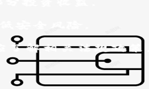   Tokenim：为何某些币种不受支持？ / 

 guanjianci Tokenim, 币种支持, 加密货币 /guanjianci 

随着加密货币市场的不断发展和变化，越来越多的交易平台和钱包服务应运而生。其中，Tokenim作为一款新相对新兴的加密货币交易平台，因其便捷的用户体验和丰富的币种选择而备受关注。然而，很多用户在使用Tokenim时，也发现某些币种并不被平台所支持。这引发了广泛的讨论和疑问：为什么Tokenim会选择不支持某些币种？在本文中，我们将对这一问题进行深入探讨，并解答用户的疑惑。

1. Tokenim的币种选择标准是什么？

Tokenim在选择支持哪些币种时，主要考虑几个关键因素。首先，项目的背景与团队的实力是一个重要的评估标准。Tokenim倾向于选择那些有实力的开发团队及良好商业模式的项目。换句话说，一个币种的背后是否有可信赖的团队和可持续的发展计划，将直接影响到Tokenim是否愿意将其纳入支持名单。

其次，技术的先进性也是评估的一个方面。Tokenim会考虑币种所采用的技术是否足以与当今主流的区块链技术相抗衡，是否存在技术上的漏洞或安全隐患。比如，若一个币种的共识机制存在明显的缺陷，或其编码在安全性上存在薄弱环节，那么Tokenim便可能不考虑支持该币种。

再者，市场需求和用户基础也是关键因素。如果某一币种在市场上的认可度低、用户数量少，那么Tokenim支持该币种的必要性自然会降低。一般来说，有一定用户基础和较高市值的币种更容易获得交易平台的支持。

最后，法规合规性也是不可忽视的因素。不同国家和地区对加密货币的监管政策不同，Tokenim会考虑这些因素，以确保自身的运营合规性。例如，如果某个币种的性质或用途被认为是违法的，那么Tokenim当然不会选择支持该币种。

2. 为什么一些新兴币种难以在Tokenim上找到？

新兴币种往往在市场上亮相时，吸引了不少投资者的关注。但为什么在Tokenim上，一些新兴币种却难以找到呢？这涉及几个方面的问题。

首先，新兴币种通常缺乏足够的市场验证。在进入市场初期，若项目未经过足够的考量和验证，其潜力和风险都很难被准确评估。Tokenim作为一个平台，自然不愿冒风险去支持那些不确定性大的新兴币种。

其次，新币种在技术和市场表现上的不确定性也使其难以获得Tokenim的支持。一般情况下，新兴币种出现在市场上的时间短，缺乏足够的交易量和流动性，这对用户体验和平台的运营都是一种潜在风险。

此外，新兴币种往往需要一段时间去培养其社区，在此期间Tokenim并不急于将其纳入支持范围。市场需要时间来检验这些新币种的安全性和实用性，只有在经过市场检验后，Tokenim才更愿意考虑支持。

最后，新兴币种的监管和合规性问题也是一个考虑因素。很多新币种在推出前并没有充分考量法律法规的要求，Tokenim基于合规性考虑，可能会对某些新兴币种设立更高的门槛。

3. Tokenim用户如何选择合适的币种投资？

尽管Tokenim并不支持所有币种，但这并不妨碍用户在该平台内选择合适币种的投资策略。首先，用户需要对市场有一定的了解。对加密货币的历史价格波动、市场份额、前景预期等进行全面的分析，才能更好地作出投资决策。

其次，用户应该关注币种的社区活跃度。一个币种的社区活跃度能够直接影响到币种的流动性和未来走势。Tokenim上的一些币种若有活跃的开发团队和用户社区，这意味着它们更容易获得支持和推广，投资者所面临的风险也相对较低。

再者，技术分析也是用户选择合适币种的重要手段。深入分析币种的技术背景、白皮书及其市场表现，可以帮助用户评估一个币种的潜力和风险。Tokenim上支持的一些币种，会在用户兑换和交易的界面中提供详细的图表和走势分析工具，帮助用户更好地作出决策。

最后，用户还应考虑调研和资讯。及时了解市场资讯，跟踪区块链行业的动态，可以帮助用户掌握潜在的投资机会。Tokenim虽然无法支持所有币种，但在其支持的币种中，用户通过不断学习和研究，能够找到适合的投资机会。

4. 投资币种时应注意哪些风险？

投资加密货币市场存在多种风险，用户在选择币种时必须保持谨慎。首先，市场风险是用户不可避免需要面对的。加密货币市场波动极大，价格变化迅速，往往在短时间内发生极大的涨跌，尤其是小市值币种，风险更为突出。

其次，流动性风险也是需要关注的方面。Tokenim支持的币种，如果用户交易时找不到对应的买家，可能会面临流动性不足的问题，导致无法迅速出售或者需要以较低价格成交，从而损失一部分投资收益。

再者，安全风险同样不可忽视。尽管Tokenim会保持合规性和安全性，但用户的个人信息和资金安全仍然需用户警惕。选择安全性较高的交易平台以及良好的个人资产管理策略，可以有效降低安全风险。

最后，法规风险也是用户在投资时需要关注的。各国对加密货币的监管政策各不相同，未来政策的变化可能对某一币种产生重大影响，甚至导致该币种被禁或受到限制。在选择币种时，用户应了解相关法规政策，以便及时调整投资策略。

总的来说，Tokenim并不是随便选择支持哪些币种，其选择和决策背后有多重考虑。用户在平台上进行币种投资时，更需保持警觉，深入分析市场动态，以做出更理智的投资决策。