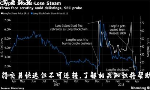如何有效终止Tokenim转账操作

Tokenim, 转账, 终止/guanjianci

随着数字货币的普及，Tokenim等加密货币的转账愈发常见。但在某些情况下，用户可能希望取消或终止已经发出的转账请求。许多用户对此感到困惑，因为不同于传统金融系统，加密货币的转账一旦发送就无法修改或撤回，造成许多不必要的损失。本文将详细探讨如何终止Tokenim转账的相关知识，并针对用户可能面临的疑问进行深入解答。

Tokenim转账的基本流程

在深入讨论如何终止Tokenim转账之前，了解Tokenim的转账基本流程是非常重要的。Tokenim是一种基于区块链技术的加密货币，用户可以通过区块链网络进行各种交易。Tokenim转账的基本流程如下：

1. **选择钱包**：用户首先需要在其设备上安装Tokenim钱包，或者使用在线钱包。确保钱包是官方的、安全可靠的。

2. **创建转账**：用户在钱包中输入接收方的地址、转账金额，并根据需要填写备注信息。

3. **确认交易**：在确认转账详情无误后，用户需要确认交易操作。此时，钱包会向区块链网络广播交易信息。

4. **等待区块确认**：交易一旦被广播，将进入待确认状态。根据网络情况，交易可能需要几分钟到几小时不等的时间才能被矿工打包到区块中。

5. **完成转账**：一旦交易被确认，它将不可逆转，接收方将会在其钱包中看到相应的Tokenim。

如何终止Tokenim转账操作？

在大多数情况下，已经发送的Tokenim转账是无法撤回的，这是区块链技术的一个核心特性。然而，在转账还没有被确认之前，用户可以采取一定措施尽量阻止交易的完成。

1. **检查交易状态**：用户可以通过Tokenim的区块浏览器，输入交易ID来查询交易的状态。如果交易仍在待确认状态，用户还可能有机会终止它。

2. **使用替代交易**：如果交易正在等待确认，用户可以尝试发送一笔相同数量的Tokenim至自己钱包的另一个地址（这称为“双重花”）。虽然这并不一定能阻止之前的交易，但在一些情况下可以启动新交易，减轻原交易的影响。

3. **联系钱包客服**：有些电子钱包提供用户支持，用户可以联系他们的客服寻求帮助。一些钱包可能会在交易被发送前提供撤销选项，但这并不是所有钱包都会具备的特性。

4. **关注网络繁忙情况**：在区块链网络极为繁忙时，交易确认速度会有所缓慢。在这种情况下，用户还可以通过提供更高的手续费来加快交易确认，减少造成损失的可能性。

常见问题解答

用户在尝试终止Tokenim转账时，可能会有许多问题。以下是一些常见问题的详细解答：

问题一：什么情况可以撤回Tokenim转账？

Tokenim和其他加密货币的撤回本质上取决于当前交易的状态。如果交易尚未被确认，则有一些方法可以尝试撤回或终止交易。

首先，用户需确保理解转账的性质。理论上，当你下达转账请求并发送信息到区块链网络时，这个信息在被确认之前是可以被阻止的。如果确认了，那么这笔交易就不可撤回。

如果用户在确认交易前意识到错误，例如输入了错误的接收方地址或金额，可以尝试发送一笔新的交易，以减轻之前交易的影响。如果网络正常，发送新交易时注意手续费，确保新交易比旧交易手续费更高，这有可能促使新交易被优先确认。

然而，最重要的是确保每次交易的信息都是准确无误的，避免由此造成的损失。用户应该仔细核对接收方地址和转账金额，充分了解交易的性质。

问题二：如何验证我的Tokenim交易是否已被确认？

用户可以通过使用Tokenim的区块浏览器来验证其交易的确认状态。在浏览器上，用户只需输入交易ID（交易哈希值）即可查看其详细信息，包括确认次数与交易日期等信息。

在区块链网络中，交易通常会在多个区块中被确认，增加确认次数可以提高交易的安全性。因此，更高的确认次数表示更可靠的交易。没有确认的交易通常会显示为“待处理”或“未确认”状态。一旦交易被确认，相应的信息会被记录在公链上，内容包括发送者、接收者、转账数量以及时间戳等。

用户一般而言需关注交易的确认次数，通常为6个确认或更高，才能被视为安全完成。此外，用户还可以查看网络的实时状态、平均交易确认时间等信息，这有助于评估当前的交易环境。在高峰期，确认时间可能会延长，用户需耐心等待。

问题三：在什么情况下建议联系钱包客服？

通常情况下，当用户面临无法解决的问题，或在使用Tokenim钱包时出现的技术问题，联系钱包客服将是一个理想的选择。以下是一些建议用户联系客服联系的情况：

1. **交易状态异常**：如果用户发现交易状态长时间未更新，交易未确认，建议联系钱包客服。他们能够提供具体的指导和建议。对于一些第三方钱包，客服可能会有额外的工具来帮助用户处理特定类型的交易问题。

2. **技术故障**：如钱包无法正常使用，用户挂起的交易问题等，这些问题很可能是由于钱包端的技术故障引起的。联系钱包客服以获取即时支持或修复建议是必要的。

3. **安全问题**：如果用户发现自己的钱包可能受到安全威胁，例如可疑的交易活动或登录异常，立即联系钱包客服，以寻求他们的帮助以确保账户安全。

问题四：Tokenim转账失败的常见原因是什么？

虽然Tokenim的转账操作简单方便，但仍有可能会遇到转账失败的情况。造成转账失败的原因包括但不限于以下几点：

1. **手续费不足**：转账的手续费设置过低，会导致交易在网络中优先级不够，从而使其无法被成功确认。用户需要合理评估当前网络状况，并适当调整手续费。

2. **接收方地址错误**：一旦输入错误的接收方地址，Tokenim将无法成功转账，并可能完全丢失。因此，务必仔细核实所输入的地址，确保准确无误。

3. **网络状态波动**：在网络拥塞时，交易确认可能会出现延迟，甚至失败，用户需时刻保持关注网络的运行状态。

4. **钱包兼容问题**：有些钱包可能与Tokenim不兼容，这将导致在转账过程中出现错误或失败。用户在选择钱包时应确认其是否支持Tokenim。

通过了解如何终止Tokenim转账、相关的注意事项与问题，用户能够更有效地操作Tokenim，并在面对潜在的问题时更为从容应对。虽然区块链技术使得交易快速但不可逆转，了解相关知识将帮助用户减少不必要的损失，提高在加密经济中的安全性与灵活性。