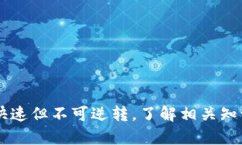 如何有效终止Tokenim转账操作

Tokenim, 转账, 终止/guanjianci

随着数字货币的普及，Tokenim等加密货币的转账愈发常见。但在某些情况下，用户可能希望取消或终止已经发出的转账请求。许多用户对此感到困惑，因为不同于传统金融系统，加密货币的转账一旦发送就无法修改或撤回，造成许多不必要的损失。本文将详细探讨如何终止Tokenim转账的相关知识，并针对用户可能面临的疑问进行深入解答。

Tokenim转账的基本流程

在深入讨论如何终止Tokenim转账之前，了解Tokenim的转账基本流程是非常重要的。Tokenim是一种基于区块链技术的加密货币，用户可以通过区块链网络进行各种交易。Tokenim转账的基本流程如下：

1. **选择钱包**：用户首先需要在其设备上安装Tokenim钱包，或者使用在线钱包。确保钱包是官方的、安全可靠的。

2. **创建转账**：用户在钱包中输入接收方的地址、转账金额，并根据需要填写备注信息。

3. **确认交易**：在确认转账详情无误后，用户需要确认交易操作。此时，钱包会向区块链网络广播交易信息。

4. **等待区块确认**：交易一旦被广播，将进入待确认状态。根据网络情况，交易可能需要几分钟到几小时不等的时间才能被矿工打包到区块中。

5. **完成转账**：一旦交易被确认，它将不可逆转，接收方将会在其钱包中看到相应的Tokenim。

如何终止Tokenim转账操作？

在大多数情况下，已经发送的Tokenim转账是无法撤回的，这是区块链技术的一个核心特性。然而，在转账还没有被确认之前，用户可以采取一定措施尽量阻止交易的完成。

1. **检查交易状态**：用户可以通过Tokenim的区块浏览器，输入交易ID来查询交易的状态。如果交易仍在待确认状态，用户还可能有机会终止它。

2. **使用替代交易**：如果交易正在等待确认，用户可以尝试发送一笔相同数量的Tokenim至自己钱包的另一个地址（这称为“双重花”）。虽然这并不一定能阻止之前的交易，但在一些情况下可以启动新交易，减轻原交易的影响。

3. **联系钱包客服**：有些电子钱包提供用户支持，用户可以联系他们的客服寻求帮助。一些钱包可能会在交易被发送前提供撤销选项，但这并不是所有钱包都会具备的特性。

4. **关注网络繁忙情况**：在区块链网络极为繁忙时，交易确认速度会有所缓慢。在这种情况下，用户还可以通过提供更高的手续费来加快交易确认，减少造成损失的可能性。

常见问题解答

用户在尝试终止Tokenim转账时，可能会有许多问题。以下是一些常见问题的详细解答：

问题一：什么情况可以撤回Tokenim转账？

Tokenim和其他加密货币的撤回本质上取决于当前交易的状态。如果交易尚未被确认，则有一些方法可以尝试撤回或终止交易。

首先，用户需确保理解转账的性质。理论上，当你下达转账请求并发送信息到区块链网络时，这个信息在被确认之前是可以被阻止的。如果确认了，那么这笔交易就不可撤回。

如果用户在确认交易前意识到错误，例如输入了错误的接收方地址或金额，可以尝试发送一笔新的交易，以减轻之前交易的影响。如果网络正常，发送新交易时注意手续费，确保新交易比旧交易手续费更高，这有可能促使新交易被优先确认。

然而，最重要的是确保每次交易的信息都是准确无误的，避免由此造成的损失。用户应该仔细核对接收方地址和转账金额，充分了解交易的性质。

问题二：如何验证我的Tokenim交易是否已被确认？

用户可以通过使用Tokenim的区块浏览器来验证其交易的确认状态。在浏览器上，用户只需输入交易ID（交易哈希值）即可查看其详细信息，包括确认次数与交易日期等信息。

在区块链网络中，交易通常会在多个区块中被确认，增加确认次数可以提高交易的安全性。因此，更高的确认次数表示更可靠的交易。没有确认的交易通常会显示为“待处理”或“未确认”状态。一旦交易被确认，相应的信息会被记录在公链上，内容包括发送者、接收者、转账数量以及时间戳等。

用户一般而言需关注交易的确认次数，通常为6个确认或更高，才能被视为安全完成。此外，用户还可以查看网络的实时状态、平均交易确认时间等信息，这有助于评估当前的交易环境。在高峰期，确认时间可能会延长，用户需耐心等待。

问题三：在什么情况下建议联系钱包客服？

通常情况下，当用户面临无法解决的问题，或在使用Tokenim钱包时出现的技术问题，联系钱包客服将是一个理想的选择。以下是一些建议用户联系客服联系的情况：

1. **交易状态异常**：如果用户发现交易状态长时间未更新，交易未确认，建议联系钱包客服。他们能够提供具体的指导和建议。对于一些第三方钱包，客服可能会有额外的工具来帮助用户处理特定类型的交易问题。

2. **技术故障**：如钱包无法正常使用，用户挂起的交易问题等，这些问题很可能是由于钱包端的技术故障引起的。联系钱包客服以获取即时支持或修复建议是必要的。

3. **安全问题**：如果用户发现自己的钱包可能受到安全威胁，例如可疑的交易活动或登录异常，立即联系钱包客服，以寻求他们的帮助以确保账户安全。

问题四：Tokenim转账失败的常见原因是什么？

虽然Tokenim的转账操作简单方便，但仍有可能会遇到转账失败的情况。造成转账失败的原因包括但不限于以下几点：

1. **手续费不足**：转账的手续费设置过低，会导致交易在网络中优先级不够，从而使其无法被成功确认。用户需要合理评估当前网络状况，并适当调整手续费。

2. **接收方地址错误**：一旦输入错误的接收方地址，Tokenim将无法成功转账，并可能完全丢失。因此，务必仔细核实所输入的地址，确保准确无误。

3. **网络状态波动**：在网络拥塞时，交易确认可能会出现延迟，甚至失败，用户需时刻保持关注网络的运行状态。

4. **钱包兼容问题**：有些钱包可能与Tokenim不兼容，这将导致在转账过程中出现错误或失败。用户在选择钱包时应确认其是否支持Tokenim。

通过了解如何终止Tokenim转账、相关的注意事项与问题，用户能够更有效地操作Tokenim，并在面对潜在的问题时更为从容应对。虽然区块链技术使得交易快速但不可逆转，了解相关知识将帮助用户减少不必要的损失，提高在加密经济中的安全性与灵活性。