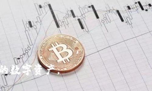   TokenTokenIM钱包转入的币未显示原因及解决办法 / 

 guanjianci TokenTokenIM, 钱包转入, 币未显示 /guanjianci 

在数字货币时代，越来越多的用户选择使用各种钱包来管理他们的虚拟资产。TokenTokenIM钱包因其安全性和便捷性而受到欢迎。然而，有些用户在尝试向钱包中转入币时，可能会遇到“币未显示”的情况。这个问题会引起用户的困惑，甚至导致恐慌。因此，了解导致这一问题的原因及解决方案至关重要。本文将详细探讨可能的原因、解决办法，并解答一些相关问题，帮助用户更好地使用TokenTokenIM钱包。

一、币未显示的常见原因
币未显示的原因可能多种多样，以下是一些常见的原因：
1. **网络确认未完成**  
在区块链技术中，所有的交易都需要经过网络节点的确认，才能在链上显示。当用户进行转账时，网络需要一定的时间来确认交易。如果区块链网络拥堵，确认时间可能会延长，导致转入的币暂时未能显示在钱包中。
2. **地址输入错误**  
在转币时，用户需要非常仔细地检查接收地址。如果输入错误，币可能会发送到未知地址，导致无法在个人钱包中查看。一旦转币到错误的地址，找回资金几乎不可能。
3. **网络问题**  
用户的网络连接不稳定或者TokenTokenIM钱包服务出现问题，都可能导致交易信息未能及时更新。建议用户检查自身网络情况，并尝试刷新钱包界面。
4. **钱包版本问题**  
某些旧版本的钱包可能存在bug或兼容性问题，导致币的数量没有正确显示。用户应确保所使用的TokenTokenIM钱包是最新版本，并根据需要进行更新。

二、如何解决TokenTokenIM钱包未显示币的问题
解决TokenTokenIM钱包中未显示的币的问题，用户可以按照以下步骤进行排查和处理：
1. **检查交易状态**  
用户可以通过区块浏览器搜索交易哈希，查看交易是否已在区块链上得到确认。如果交易状态显示为“待确认”，则表示交易仍在进行中，用户需要耐心等待。
2. **确认接收地址**  
如果发现币未显示且交易确认已完成，用户应回顾转账时使用的接收地址是否正确。如果地址输入错误，用户可能需要联系对方，确认转账的地址是否正确。
3. **重新启动应用**  
有时钱包的界面问题可能导致币未显示。用户可以尝试关闭钱包应用，再重新启动，看是否能更新币的状态。
4. **更新钱包版本**  
用户可以访问TokenTokenIM的官方网站，下载最新版的客户端，进行升级。有些问题可能因旧版本不支持新币种导致显示错误。
5. **联系客服支持**  
如果以上方法都无法解决问题，建议用户联系TokenTokenIM的客服，通过提供相关信息（例如交易哈希、接收地址等）以获得进一步的帮助。

三、如何预防币未显示的问题
为了避免在TokenTokenIM钱包中遇到币未显示的问题，用户可以采取以下预防措施：
1. **仔细核对信息**  
在进行转账操作之前，用户应仔细核对接收地址以及转账金额，确保无误。可以通过复制粘贴的方式输入地址，降低人工输入错误的风险。
2. **关注网络状态**  
在转币过程中，建议用户保持良好的网络状态，避免在网络不稳定的情况下进行操作，以减少出现问题的风险。
3. **保持钱包更新**  
始终使用最新版本的钱包，确保新的特性和bug修复得到应用，减少在使用过程中遇到的问题。
4. **了解交易时间**  
用户应提前了解TokenTokenIM钱包所支持的币种的交易确认时间，合理安排转账时间，避免因网络拥堵而造成的长时间等待。

四、常见问题解答

问题一：TokenTokenIM钱包转账后，多久能看到币款项？
一般来说，数字货币的转账时间取决于多个因素，包括区块链网络的拥堵情况和交易手续费的设定。在大多数情况下，用户在发送交易后可能需要等待几分钟到几小时不等。
1. **处理时间**  
每个区块链网络的处理时间不同，以比特币为例，理想情况下大约需要10分钟来确认交易，但在网络繁忙时，可能会显著延长。而以太坊网络在清晰的时间表下，通常处理速度会快一些，但在网络拥堵时也可能延迟。
2. **低手续费问题**  
当手续费设定偏低时，矿工可能不愿意优先处理该笔交易，因此需要更长时间才能确认。这也是常见的导致交易延迟的原因之一。
3. **交易状态查询**  
用户可以通过使用区块链浏览器（如Etherscan或Blockchain.info）来跟踪交易的状态，根据交易哈希进行查证，以便随时了解转账完成情况。

问题二：如何找回发送到错误地址的币？
如果用户向错误地址发送了币，一般情况下，找回的难度会非常大，甚至是完全不可能。然而，可以根据以下步骤尝试找回资金：
1. **确认错误地址**  
用户首先需要确认确实是一个错误的地址，一旦交易被确认就很难撤回。可以使用区块链浏览器查询详细的信息。
2. **联系收币方**  
如果被发送到的地址属于某个特定的交易所或个人用户，用户可以尝试与对方联系，说明情况并请求帮助。若是交易所，能否找回将完全取决于该平台的内部规则和流程。
3. **咨询专业人士**  
在复杂情况下，可能需要咨询专业的数字货币钱包服务提供商或律师，以获取更好的建议和支持。
4. **强化安全教育**  
在未来的交易中，强烈建议用户更加重视接收地址的验证流程，避免再次发生类似的错误。在进行大额交易之前，可以先进行小额试探，从而确认转账过程的安全和准确。

问题三：TokenTokenIM支持的币种有哪些？
TokenTokenIM作为一款多功能的钱包应用，支持多种不同的数字货币，包括但不限于以下几种：
1. **主流币种**  
TokenTokenIM通常支持主流的数字货币，如比特币（BTC）、以太坊（ETH）、Ripple（XRP）等，用户可以通过钱包轻松管理这些资产。
2. **ERC20代币和其他代币**  
此外，TokenTokenIM也支持各种ERC20代币，用户可以轻松转移和接收各类参与以太坊生态的代币。这种灵活性吸引了大量代币持有者和交易者使用该钱包。
3. **定期更新币种**  
随着市场上新币种的不断推出，TokenTokenIM会定期评估并更新支持的币种列表。用户可以登录官方网站或关注社区公告，获取最新的币种信息。
4. **用户自定义添加币种**  
在一些场景中，TokenTokenIM允许用户自定义加入某些不在官方支持列表中的币种，具体可以按平台说明进行操作。

问题四：如何提高TokenTokenIM钱包的安全性？
为了保护用户数字资产的安全，用户可以采取多种措施来提高TokenTokenIM钱包的安全性：
1. **设置强密码**  
选择一个强而复杂的密码，避免使用简单而常见的密码，包含大写字母、小写字母、数字和特殊符号。
2. **两步验证**  
启用两步验证功能，为钱包增加安全保护层。这个功能可以有效防止未经授权的访问。
3. **定期备份**  
在使用过程中，用户应定期备份钱包的数据和私钥，确保在意外情况下能够恢复资产。备份方式可以是写在纸张上，或使用安全的软件方式。
4. **定期检查账户活动**  
用户应定期登录TokenTokenIM钱包，检查账户活动。如果发现任何可疑的转账或活动，要立即采取措施，包括更改密码和联系支持团队。
5. **保持软件更新**  
始终确保钱包应用为最新版本，以更好地防止安全隐患和漏洞。

总之，TokenTokenIM钱包在为用户提供便利的同时，也需要用户保持警觉，了解转币过程中可能遇到的问题，并学会如何有效处理和预防。希望以上内容能够帮助每位用户更好地管理他们的数字资产。