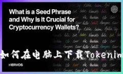 如何在电脑上下载Tokenim
