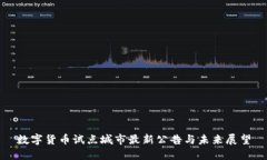 数字货币试点城市最新公
