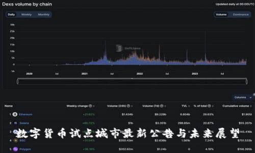 数字货币试点城市最新公告与未来展望