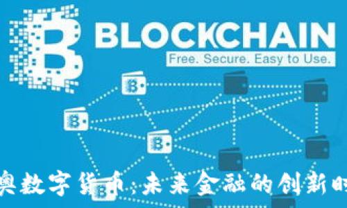  
新奥数字货币：未来金融的创新时代