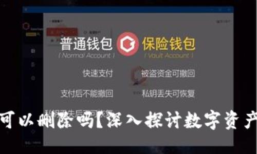 与关键词

数字货币钱包可以删除吗？深入探讨数字资产的安全和管理