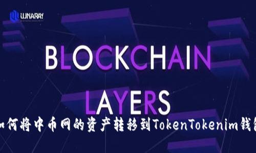 如何将中币网的资产转移到TokenTokenim钱包