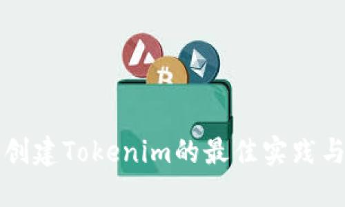 批量创建Tokenim的最佳实践与应用