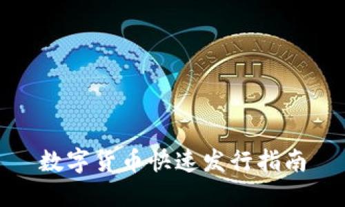数字货币快速发行指南