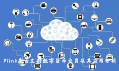 Flink是否支持数字货币交易