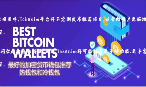 benzihaoTokenim支持HECO链的详细解析/benzihao
Tokenim, HECO链, 区块链项目/guanjianci

在近年来，区块链技术以及加密货币的崛起为金融、技术以及商业环境带来了巨大的变革。Tokenim作为一种新兴的金融工具以及平台，正逐渐引起大家的关注。其中一个备受用户关注的问题就是Tokenim是否支持HECO链（Heco），为了更加深入地了解这个问题，我们将对Tokenim、HECO链的特点及其支持情况进行详细探讨，并设定几个相关问题，为读者提供更为全面的解答。

1. 什么是Tokenim？
Tokenim是一种新的金融工具，主要用于区块链生态系统中的资产交易和管理。它融入了去中心化的理念，使用户能够以更为便捷的方式进行资产的交换。Tokenim旨在为用户提供一个安全、高效的交易平台，利用区块链的特性确保交易的透明性和不可篡改性。

Tokenim的核心功能包括资产的发行、交易和管理。用户可以通过Tokenim平台发行自己的Token，以便在区块链上进行各种交易。在这一过程中，Tokenim提供了多种工具，以帮助用户轻松实现资产的管理。例如，用户可以直接在平台上查看自己持有的Token种类及数量，进行实时的交易和资产评估。

2. 什么是HECO链？
HECO（Huobi Eco-Chain）链是由火币集团推出的一条高性能、高效的公链，目的是为了解决以太坊等公链存在的高费用和低效率的问题。HECO链具有较好的智能合约支持，用户可以在这个链上开发各种去中心化应用（DApps）。

HECO链的设计宗旨是提升性能，同时能够保持较低的交易费用，使得更多的用户能够参与到区块链的生态中。另外，HECO链支持多种Token标准，使得资产的转移和管理更加方便与高效，用户可以快速创建和发行各类Token，极大地提高了流动性。

3. Tokenim是否支持HECO链？
关于Tokenim是否支持HECO链的问题，可以通过访问Tokenim的官方渠道了解到。目前，Tokenim已经对HECO链提供了支持，用户可以在Tokenim平台上进行HECO链上的各种交易和资产管理。这种支持意味着用户不仅可以在Tokenim上管理ERC-20标准的Token，还可以轻松处理HECO链上发行的Token。

Tokenim支持HECO链的举措将会带来不可忽视的影响，使得HECO链上的项目可以更高效地进行资产管理和交易，进一步促进HECO生态系统的发展。同时，这也为Tokenim的用户提供了更多的投资选择，增强了平台的竞争力。

4. Tokenim支持HECO链对用户有什么实际益处？
用户在Tokenim平台上能够体验到许多HECO链带来的实际益处。首先，由于HECO链的交易速度较快、费用较低，用户在进行各类交易时能够享受到更高的效率和更低的成本。这对于希望频繁交易的用户来说，是一个重要的优势。

其次，Tokenim与HECO链的结合，意味着用户可以接触到更多基于HECO链的创新项目。通过Tokenim，用户能够参与到HECO链上的新兴项目和IDOs（初始去中心化交易所），这为投资者提供了丰富的投资机会。基于此，此类合作还为实施流动性挖矿带来了可能性，用户或投资者能够通过持有HECO链上Token获得额外的收益。

5. 常见问题解答：

问题一：如何在Tokenim上使用HECO链？
想要在Tokenim上使用HECO链，用户首先需要创建一个Tokenim账户，并确保其钱包支持HECO链。创建账户后，用户需进行身份验证，并绑定自己的HECO钱包以便于资金的转移。完成这些步骤后，用户便能在Tokenim平台上开始进行各类交易。

具体操作流程是，用户需在Tokenim平台选择“链选择”,然后选择HECO链。在此之后，用户可以直接进行Token的转移、交易和管理，具体的操作与在其他链上类似，只需关注HECO链的特性。

问题二：Tokenim上HECO链的Token是否安全？
Tokenim在市面上以其安全性而闻名，支持HECO链的Token同样享有这一特点。Tokenim团队通过持续的审计和安全措施，确保用户资产的安全。此外，HECO链本身的安全特性，也加大了资产安全保障，因此用户可以较为放心地进行交易。

但需要注意的是，用户在使用任何区块链平台时仍需保持警惕，定期更改密码，避免在公共场合使用自己的账户，以防泄露个人信息。

问题三：HECO链的项目在Tokenim上是否有支持？
Tokenim不仅支持HECO链的Token交易，同时也积极支持HECO链上的各类项目。用户可以通过Tokenim参与到各种项目的首次发行、流动性挖矿及其他新兴项目中。Tokenim平台将不定期发布推荐项目，以帮助用户更好地抓住投资机会。

此外，Tokenim还为HECO链上的项目提供了技术支持，帮助它们顺利完成技术部署，进而提升用户体验。这种双向互动的生态，能够进一步推动HECO链的繁荣。

问题四：未来Tokenim与HECO链的合作前景如何？
从当前来看，Tokenim与HECO链的合作前景相当广阔。随着越来越多的用户和项目开始意识到HECO链的优势，Tokenim作为桥梁，能够在用户与新兴项目之间架起沟通的桥梁。未来，Tokenim将可能拓展更多的功能、更丰富的投资产品，以更好地服务于HECO链的开发者及投资者。

同时，考虑到区块链技术的不断发展和演变，Tokenim还将持续与HECO链的结合，借助自身的平台优势，加大对HECO链项目的支持力度，推动整个生态的繁荣。

总之，Tokenim支持HECO链的做法为用户在区块链资产管理上提供了更加灵活和高效的选择，未来在合作前景上也值得我们期待。