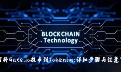如何将Gate.io提币到Tokeni