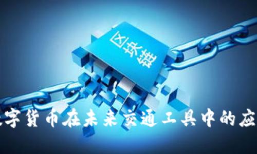 数字货币在未来交通工具中的应用