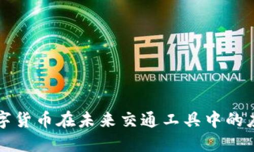 数字货币在未来交通工具中的应用